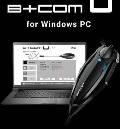 PC用アプリ B+COM U for Windows PC