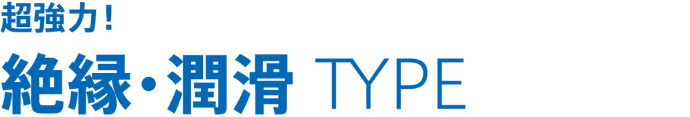 TOTAL NANOPROTECH 超強力!絶縁・潤滑 TYPE
