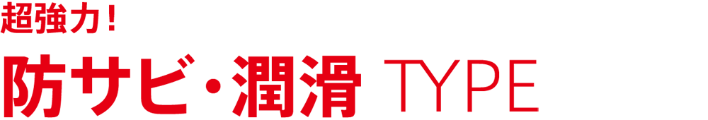 TOTAL NANOPROTECH 超強力防サビ・潤滑 TYPE