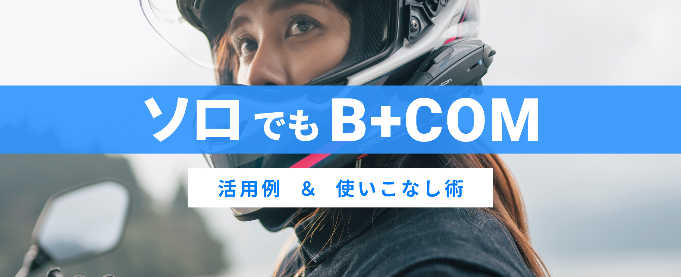 わたしにぴったりのB+COMは？