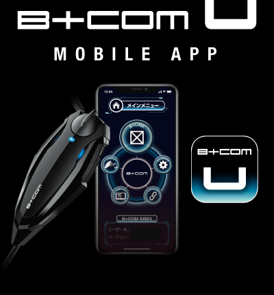 スマートフォン用アプリ B+COM U Mobile APP