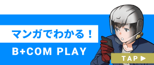 マンガでわかる！B+COM PLAY