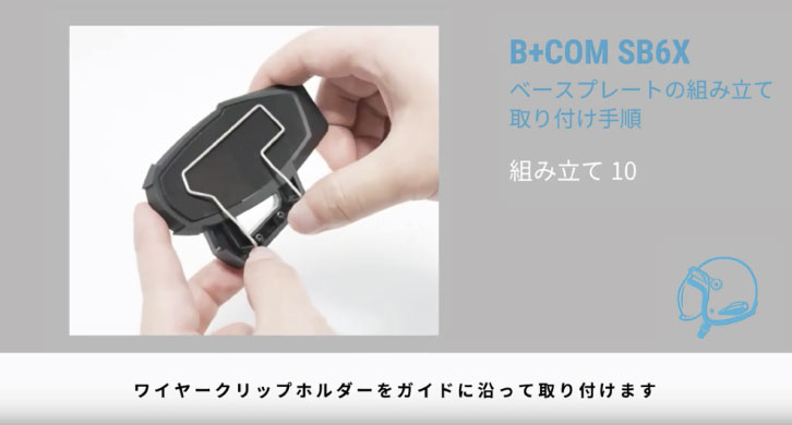 B+COM SB6X ベースプレートの組み立てと取付